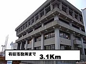 役所「有田市役所様まで3100m」