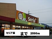 販売店「セリア様まで2500m」