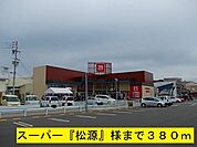 その他「『松源』様まで380m」