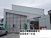 その他「楠見中郵便局様まで400m」