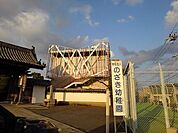 その他「野崎幼稚園様まで250m」