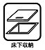 収納：隠れた収納スペースとして、普段は使わないようなものも片づけておくのにとっても便利！