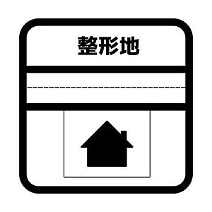 外観：整った形をしている土地なので、住宅建設に関する様々なプランにも対応して家を設計しやすい♪