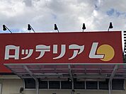 ロッテリア小牧ピアーレ店【ショッピングセンター内にあり、買い物ついでに立ち寄りやすい便利な立地。バーガーやポテトを気軽に楽しめ、家族連れや学生にも親しまれる身近なファストフード店です】 2450m