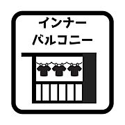 開放感がありながら、雨の日でも洗濯物が干せる！家事に便利なインナーバルコニー♪