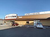 クスリのアオキ　羽黒店 790m
