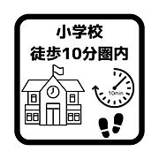 小学校まで徒歩7分。お子様の通学・成長を見届けやすい環境。