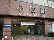 名鉄小牧線『小牧』駅【小牧駅は商業施設や飲食店が集まる利便性の高い駅で、通勤通学はもちろん日常の買い物にも便利。バス路線も充実し各方面へのアクセスが良く、暮らしやすさが魅力のエリアです】 940m