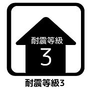耐震等級3！消防署・警察署等の防災拠点となる建物の耐震性です！建築基準法の1.5倍の地震に強い家です！