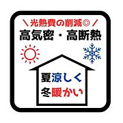 夏涼しく冬暖かい！光熱費を抑えられる断熱等級5の家！現行基準のお家と比べて約20%の省エネ効果あり！年間の光熱費を24万円とした場合、約5万円も削減できます♪※現行の省エネ基準は断熱等級4相当