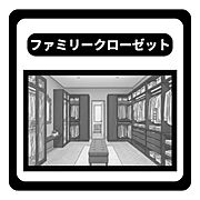 家族の衣類や荷物をまとめて収納できるファミリークローゼット。洗濯物を一か所にしまうことができ、部屋も散らかりにくく便利。