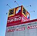 周辺：サンドラッグ味岡店【医薬品から日用品、食品まで揃うサンドラッグ味岡店。健康と暮らしを支える身近なドラッグストアとして、日常の買い物や急な必要にも対応できる安心の地域密着の生活拠点です。】 2000m