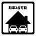 駐車場：並列2台駐車なので車の出し入れ時にもう1台を動かす必要がないため、ストレスなくスムーズに駐車・発車できます。また、車の前後に余計なデッドスペースが生まれにくく、敷地を有効活用できます。