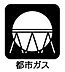 その他：プロパンガスに比べて、毎月の光熱費を抑えられるのが最大の特徴。空気より軽いため室内に充満しにくく安全性が高い点や、災害時の復旧が早い点も大きな魅力です