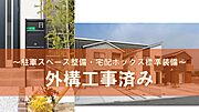 外構工事済みです！駐車スペース整備しています。宅配ボックスもあり、不在時にも荷物を受け取れ、大変便利です。