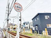 土居田口 バス停