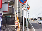 山西 バス停