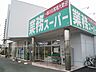 周辺：業務スーパー 浜松相生店（297m）