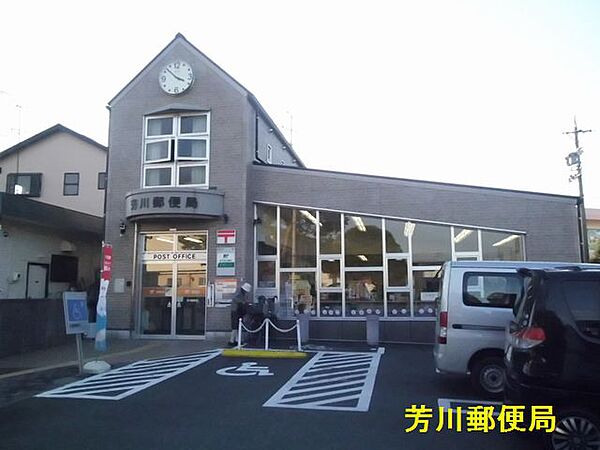 画像15:芳川郵便局（583m）