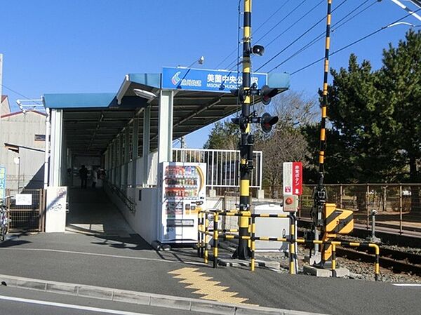 画像17:遠州鉄道美薗中央公園駅まで550m