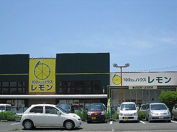 画像14:100えんハウスレモン 富塚店（360m）