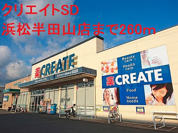 画像18:クリエイトSD（エス・ディー） 浜松半田山店（1121m）