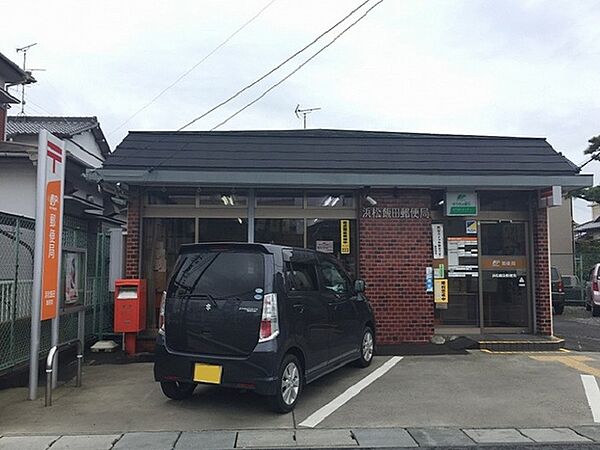 画像15:浜松飯田郵便局まで180m