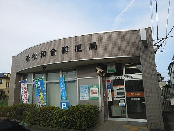 画像15:浜松和合郵便局まで140m