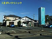 くまがい内科・消化器科クリニック（1309m）