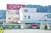 ピアゴ 森店（1066m）