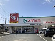 スギドラッグ 磐田中泉店（468m）