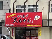 からあげ大ちゃん　掛川中央店（1004m）