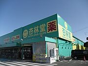 杏林堂旭町店まで550m