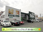 100円ショップセリア 掛川店（1267m）