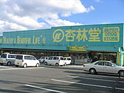 杏林堂薬局 袋井旭町店（1953m）