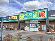 杏林堂ドラッグストア 小笠店（473m）