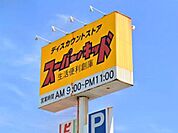 スーパー?キッド 小峯店 2520m