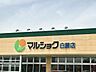 周辺：マルショク白藤店マルショク白藤店 1390m