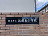 周辺：熊本市立託麻東小学校 690m