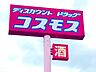周辺：ドラッグストアコスモス 戸島西店 620m