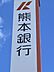 周辺：熊本銀行 武蔵ケ丘支店 840m
