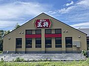 餃子の王将