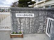 小学校「府中町立府中小学校まで705ｍ」