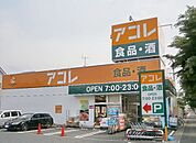 アコレ 543m