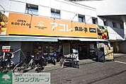アコレ草加住吉店 740m
