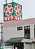 周辺：ライフ水元店 徒歩15分。スーパー 1200m