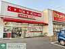 周辺：サンドラッグ北越谷店 徒歩7分。 530m