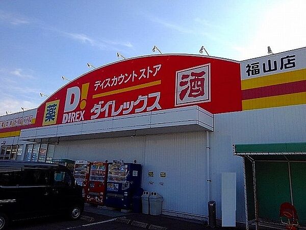 画像19:ダイレックス福山店まで650m