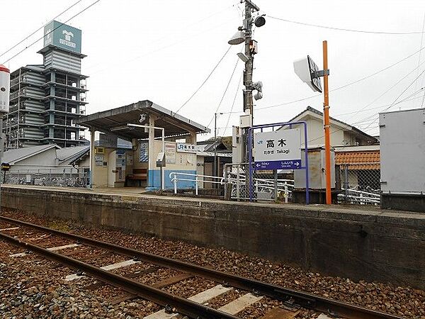 画像17:ＪＲ福塩線　高木駅まで550m
