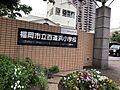 百道浜小学校ま...